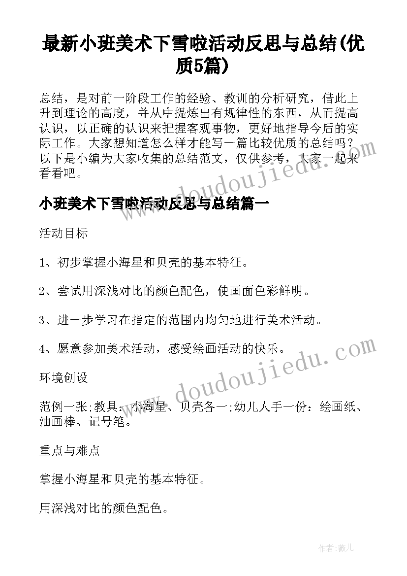 最新小班美术下雪啦活动反思与总结(优质5篇)