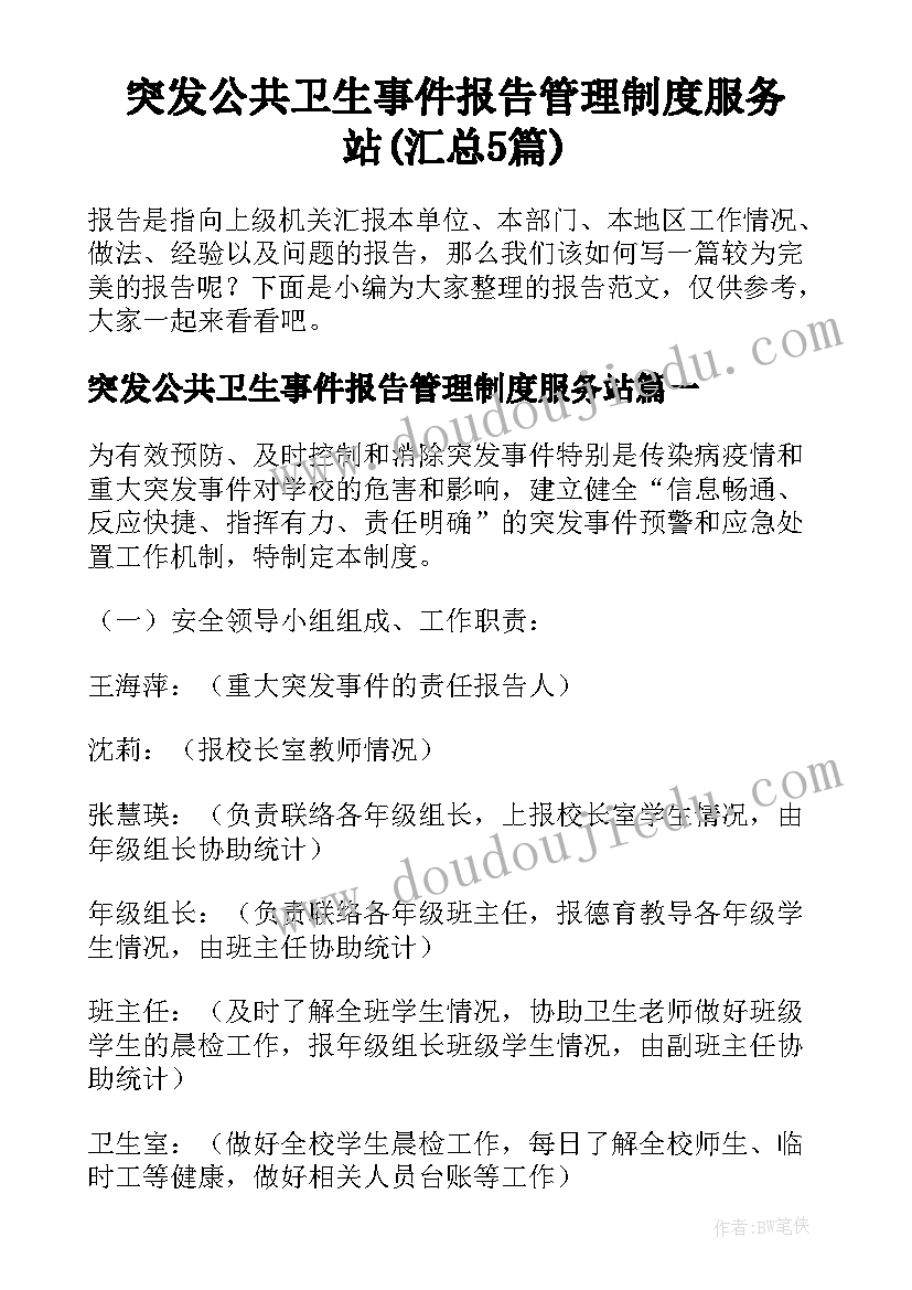 突发公共卫生事件报告管理制度服务站(汇总5篇)