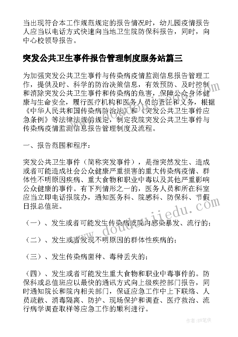 突发公共卫生事件报告管理制度服务站(汇总5篇)