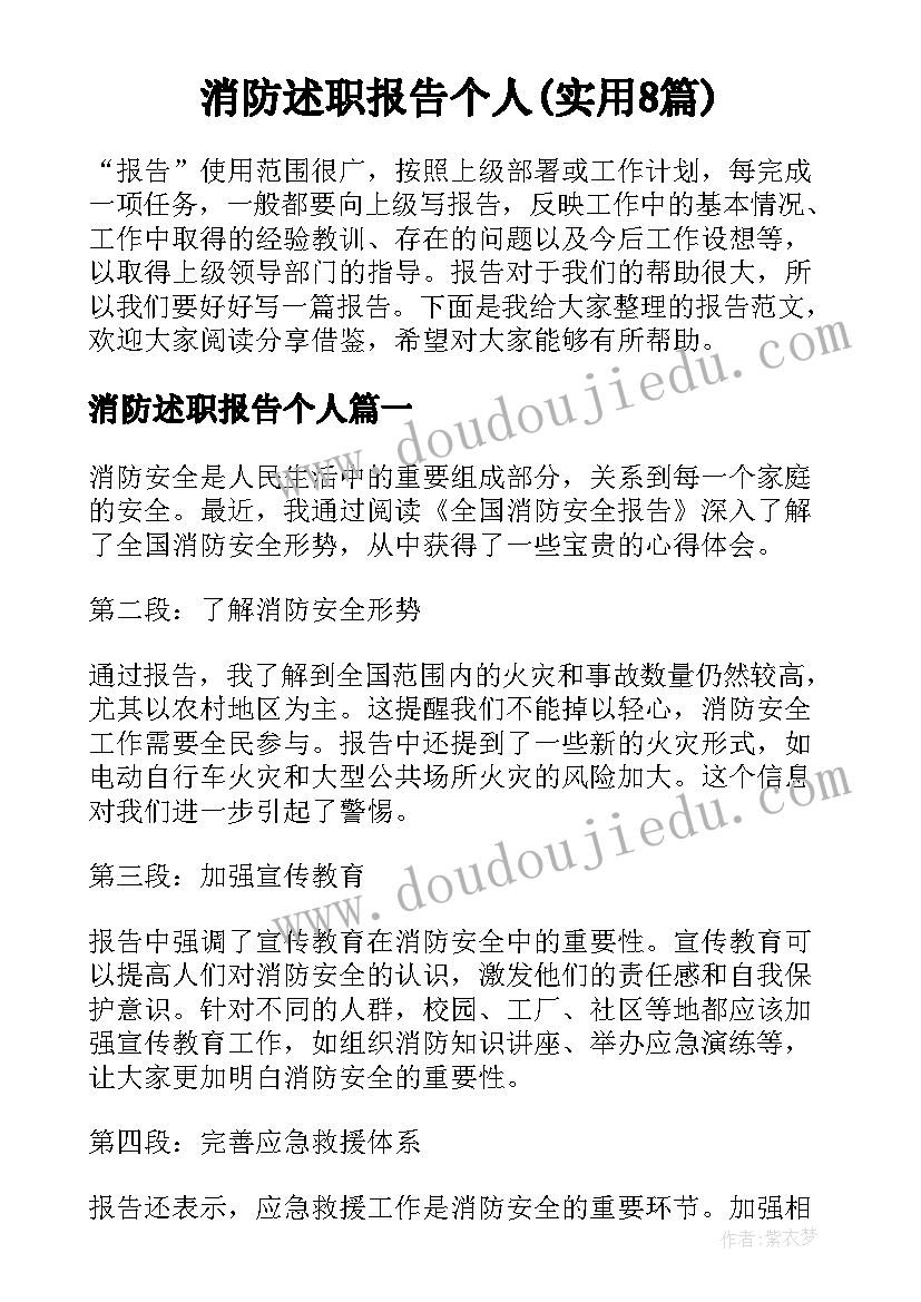 消防述职报告个人(实用8篇)