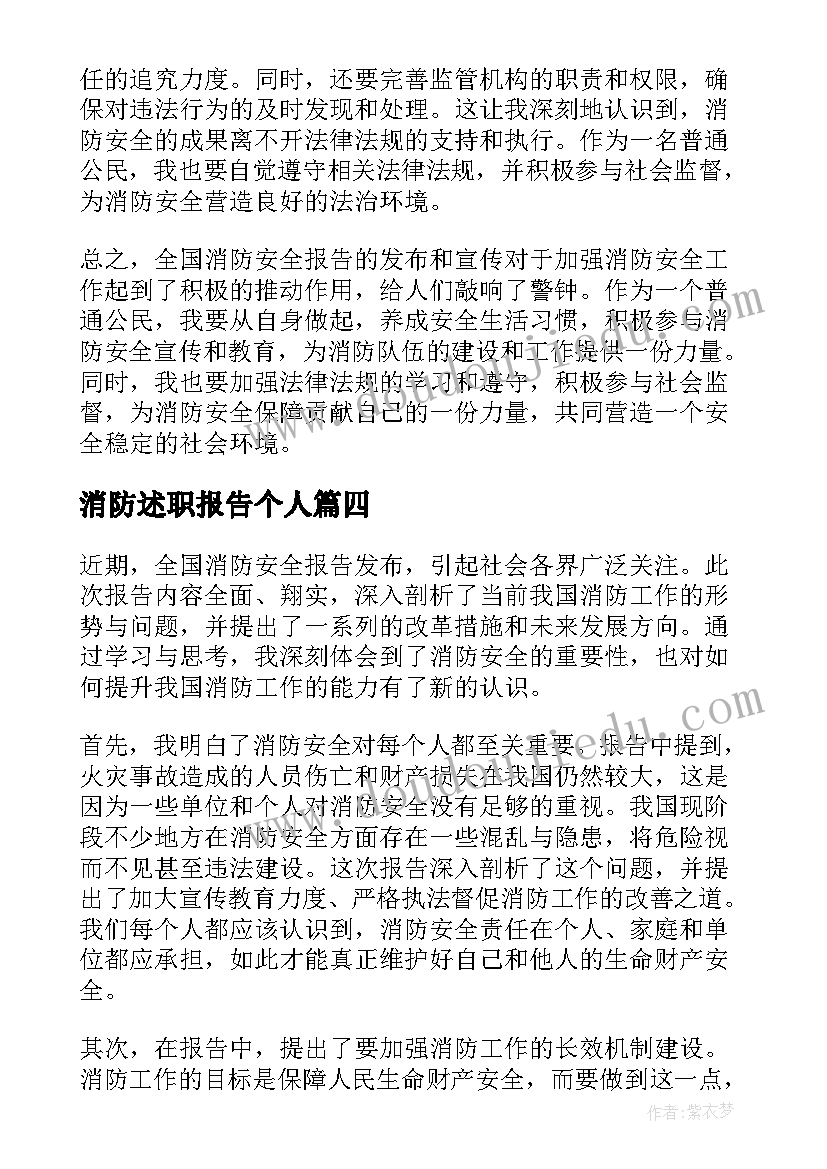 消防述职报告个人(实用8篇)