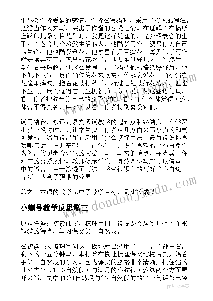 小螺号教学反思(大全10篇)