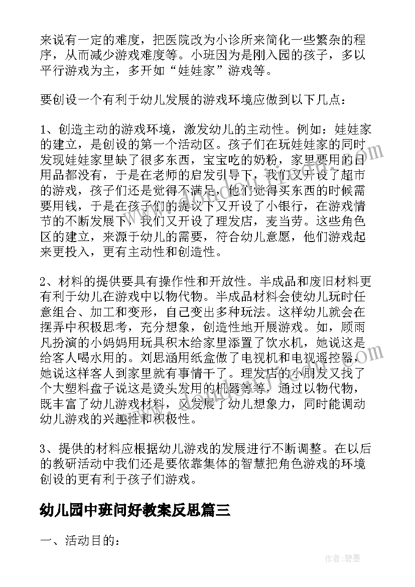 幼儿园中班问好教案反思(实用8篇)