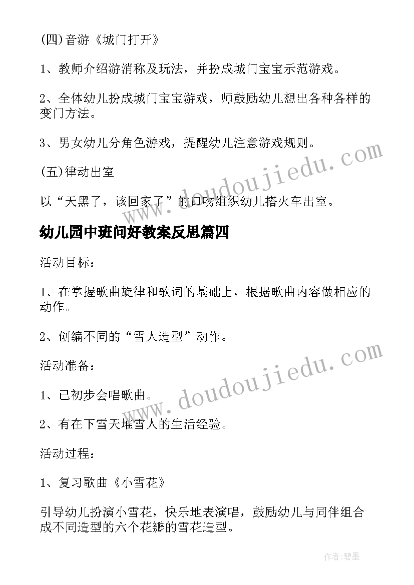 幼儿园中班问好教案反思(实用8篇)