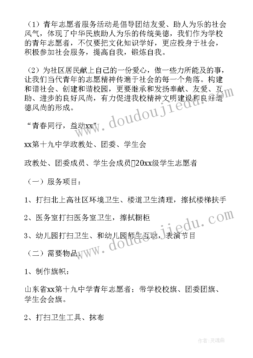 2023年中学的志愿者活动方案(大全5篇)