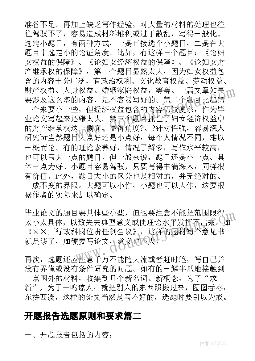 开题报告选题原则和要求 研究生论文选题开题报告的原则和要求(实用5篇)