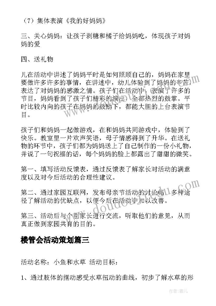 最新楼管会活动策划(模板5篇)