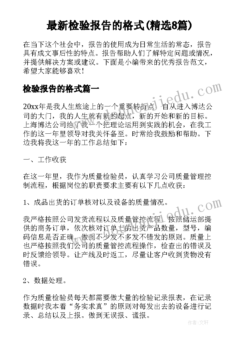 最新检验报告的格式(精选8篇)