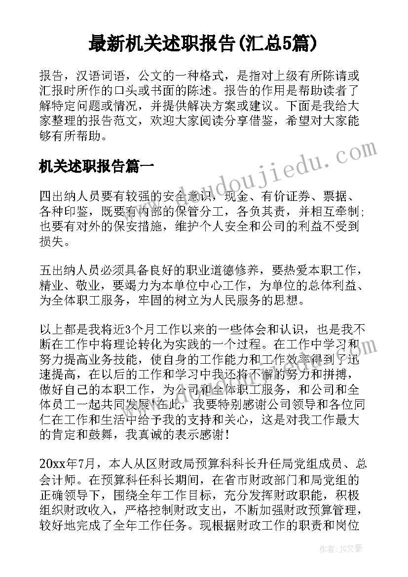 最新机关述职报告(汇总5篇)