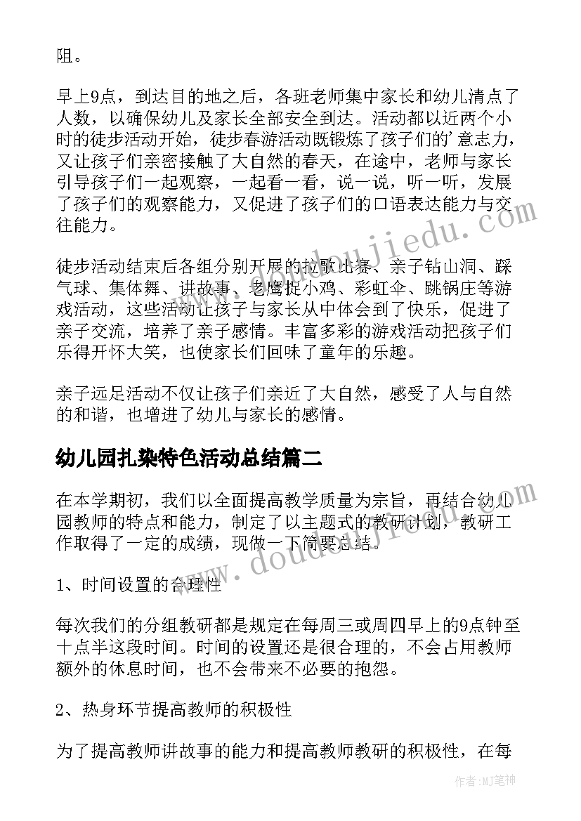 2023年幼儿园扎染特色活动总结 幼儿园体育特色活动总结(模板5篇)