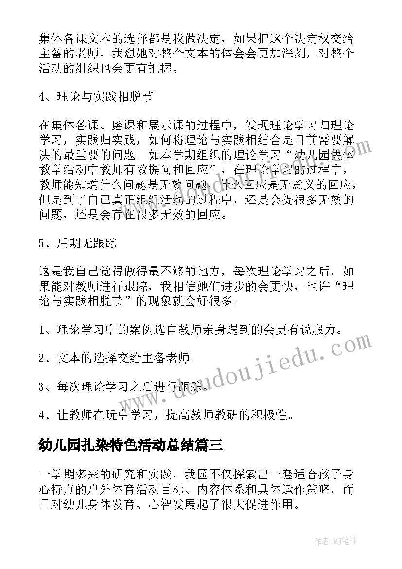 2023年幼儿园扎染特色活动总结 幼儿园体育特色活动总结(模板5篇)