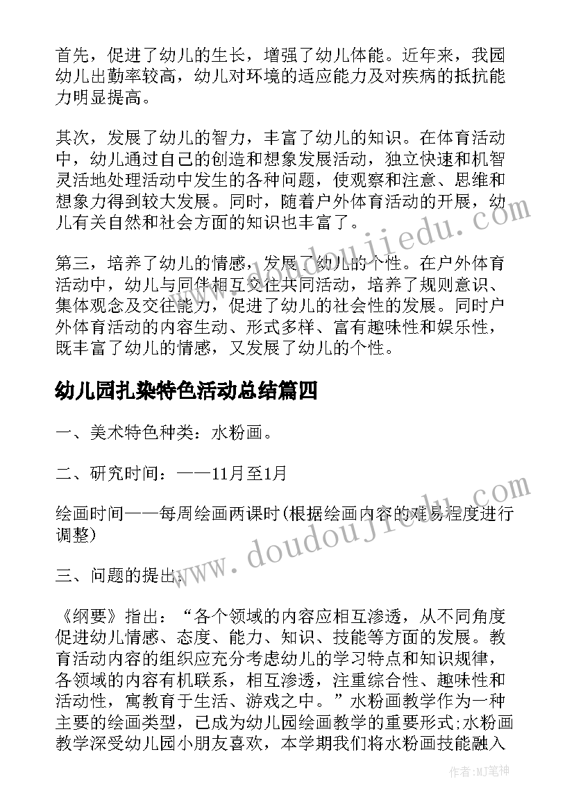 2023年幼儿园扎染特色活动总结 幼儿园体育特色活动总结(模板5篇)