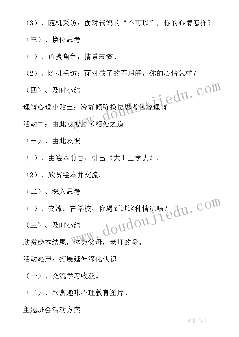 小学身体健康课教案 小学心理健康教育月活动方案(优质5篇)