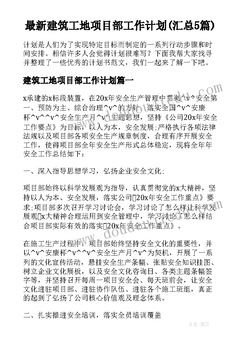 最新建筑工地项目部工作计划(汇总5篇)