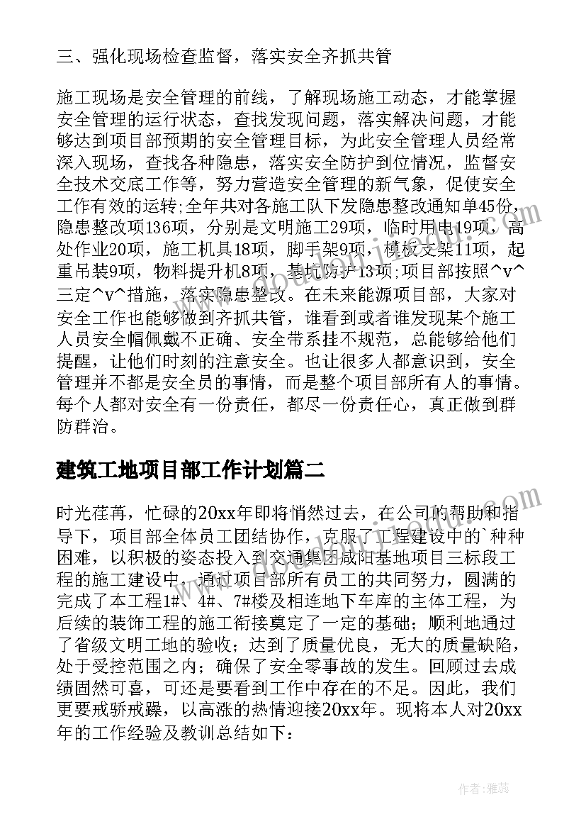 最新建筑工地项目部工作计划(汇总5篇)