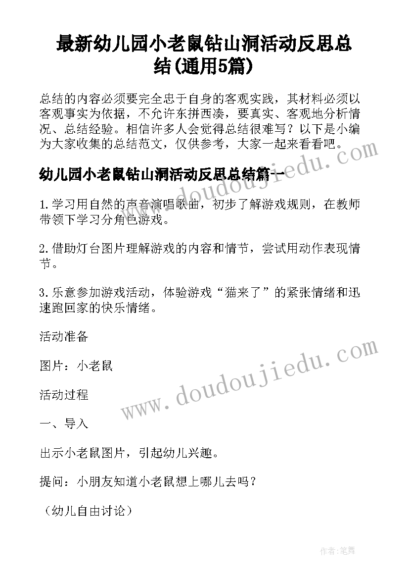 最新幼儿园小老鼠钻山洞活动反思总结(通用5篇)