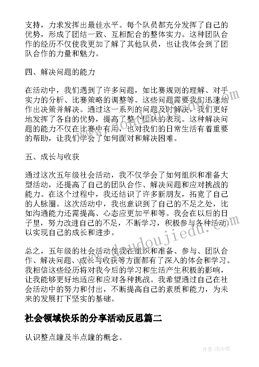 最新社会领域快乐的分享活动反思 五年级社会活动心得体会(通用6篇)