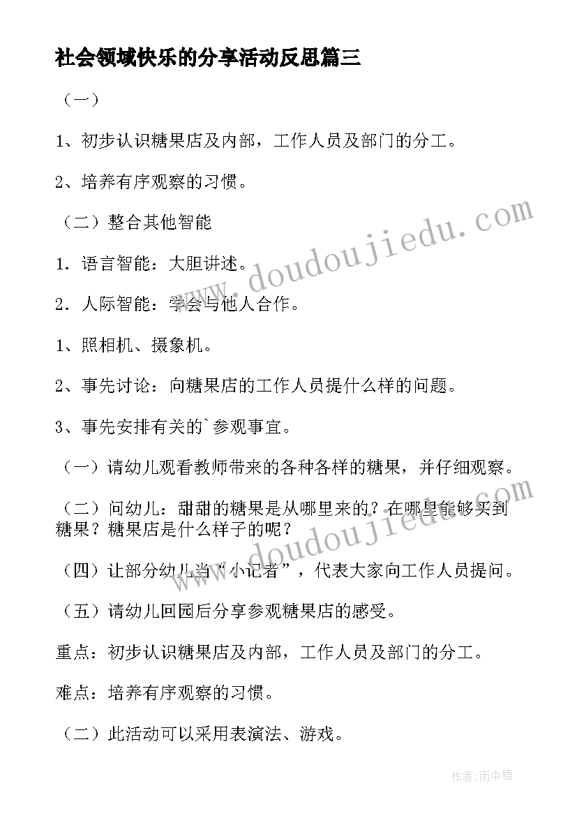 最新社会领域快乐的分享活动反思 五年级社会活动心得体会(通用6篇)