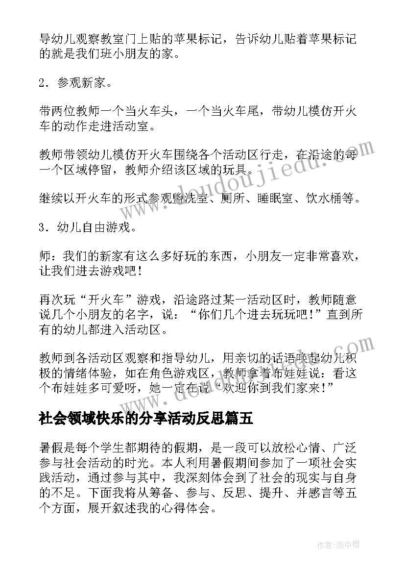 最新社会领域快乐的分享活动反思 五年级社会活动心得体会(通用6篇)