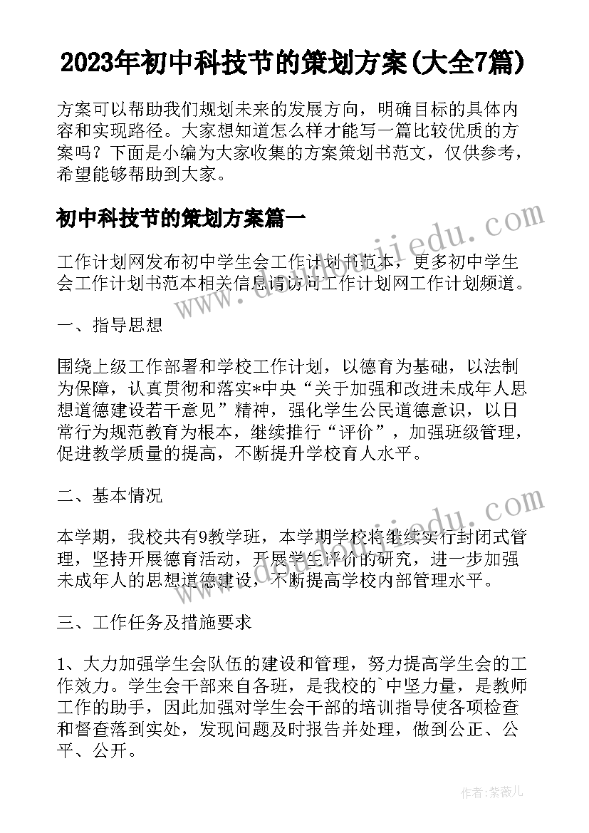 2023年初中科技节的策划方案(大全7篇)