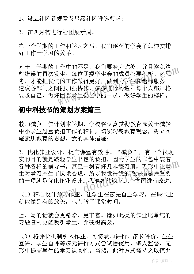 2023年初中科技节的策划方案(大全7篇)