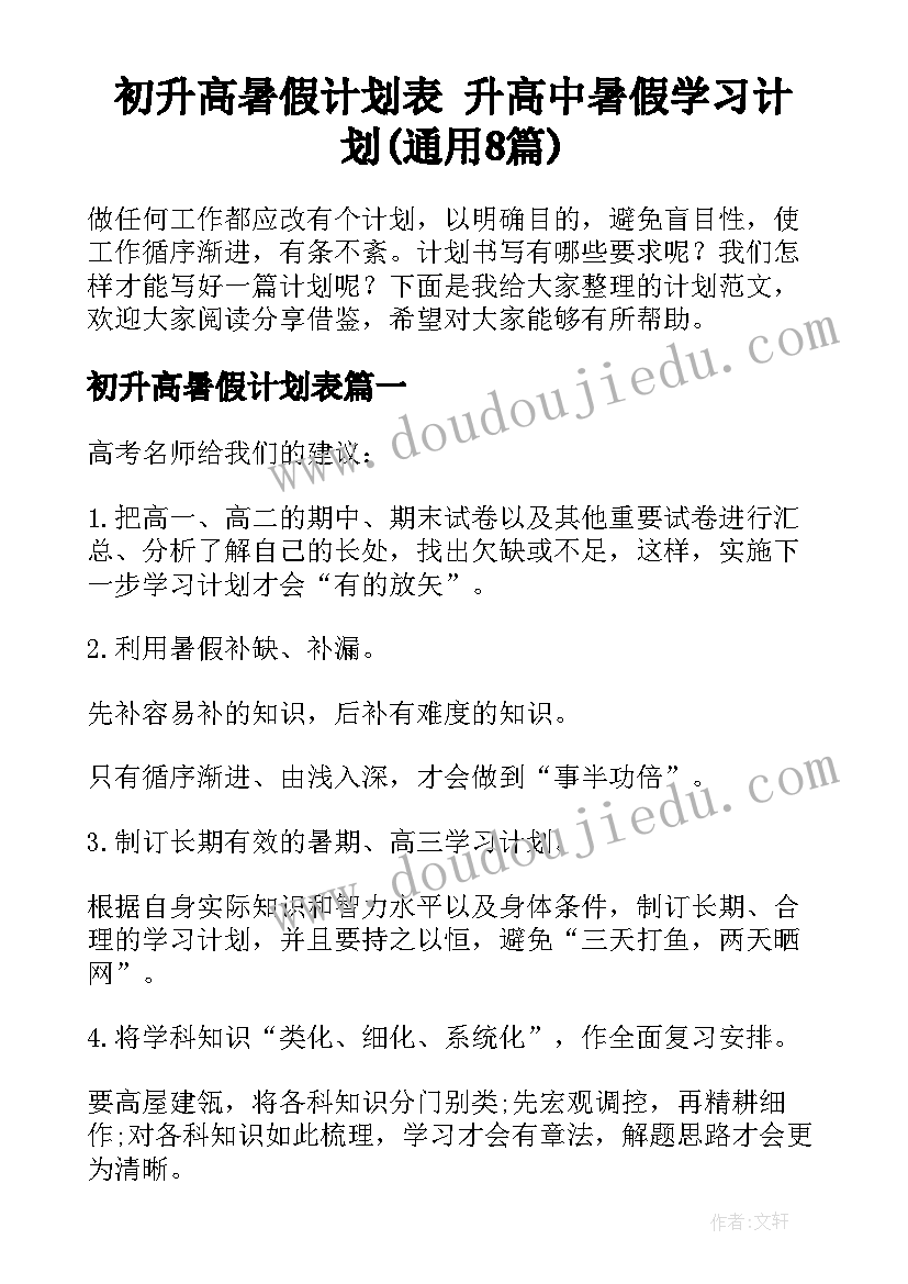 初升高暑假计划表 升高中暑假学习计划(通用8篇)