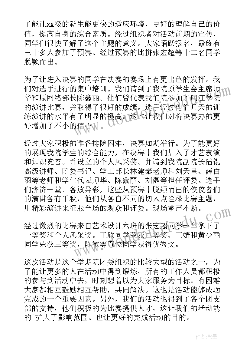 2023年演讲比赛活动汇报 演讲比赛活动总结(精选7篇)