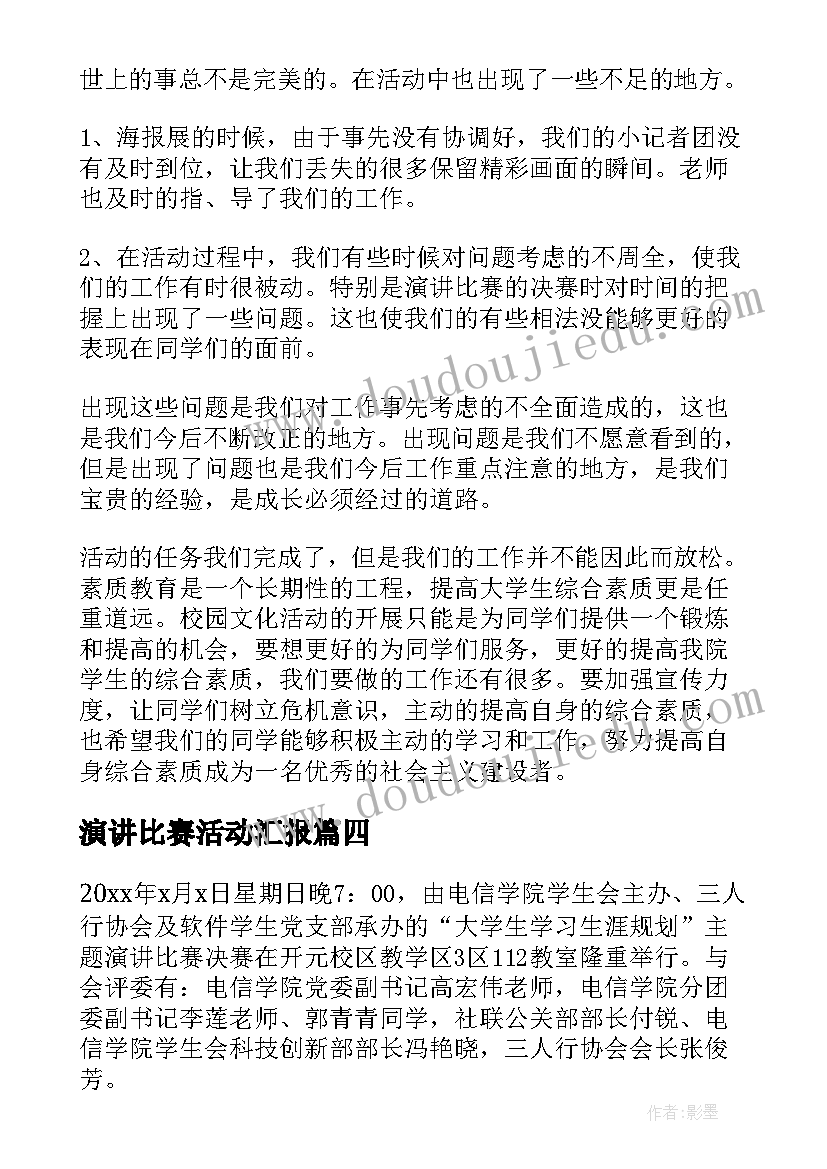 2023年演讲比赛活动汇报 演讲比赛活动总结(精选7篇)