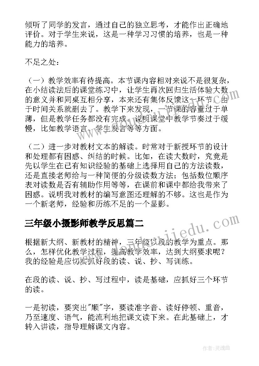 最新三年级小摄影师教学反思 三年级教学反思(通用8篇)