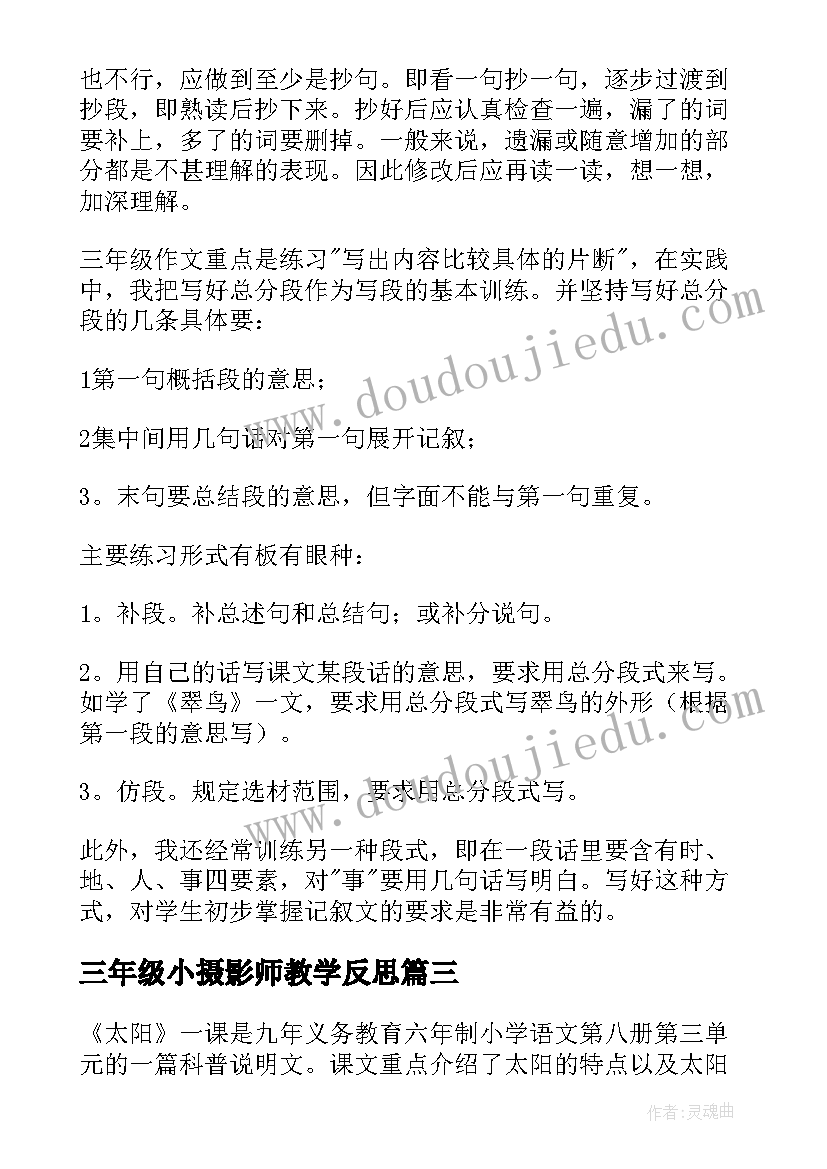 最新三年级小摄影师教学反思 三年级教学反思(通用8篇)