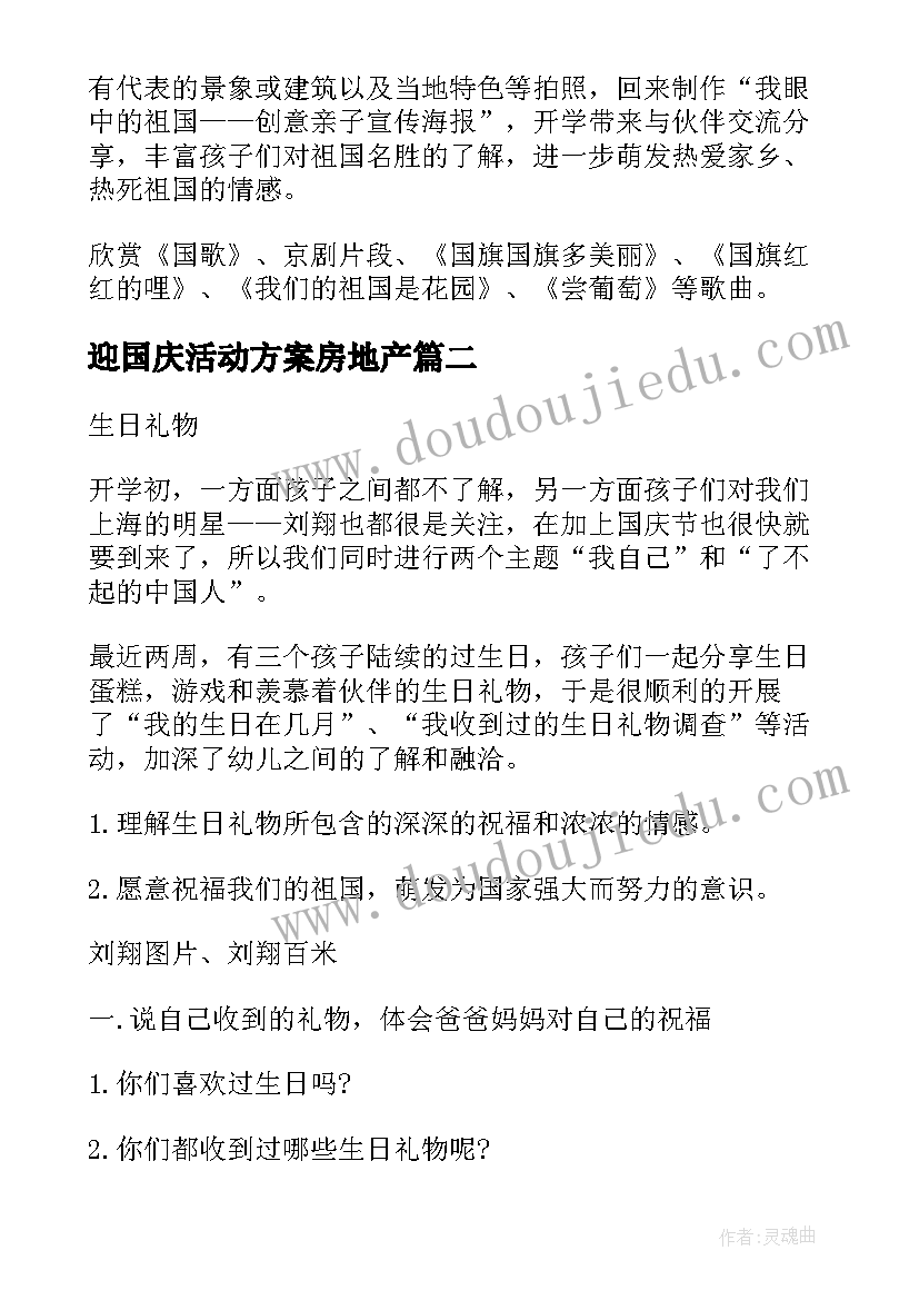 迎国庆活动方案房地产(优秀7篇)