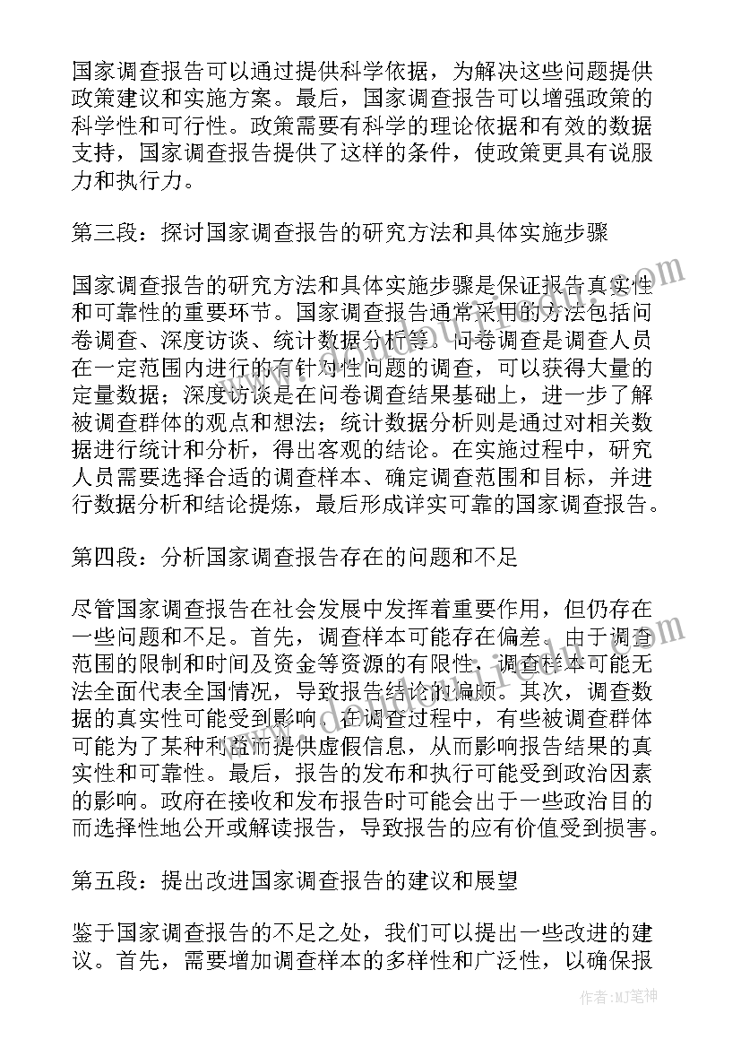 最新国家调查报告网官网(模板5篇)