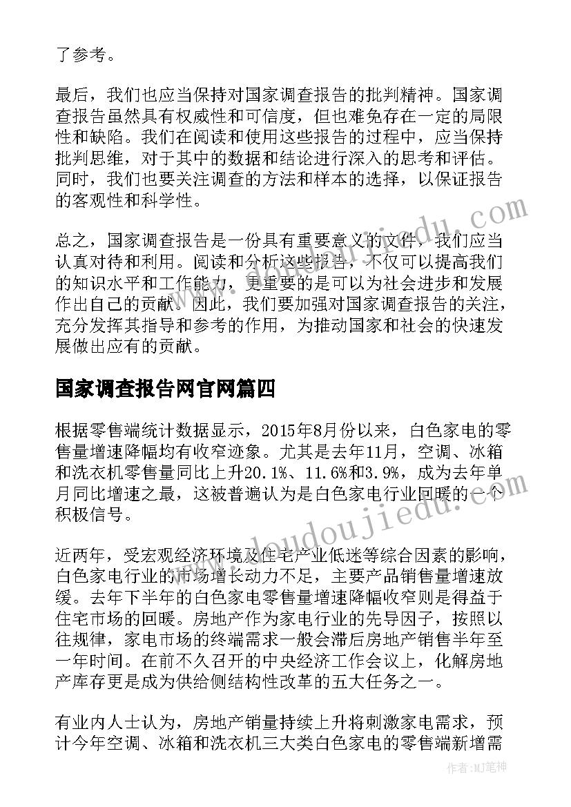 最新国家调查报告网官网(模板5篇)