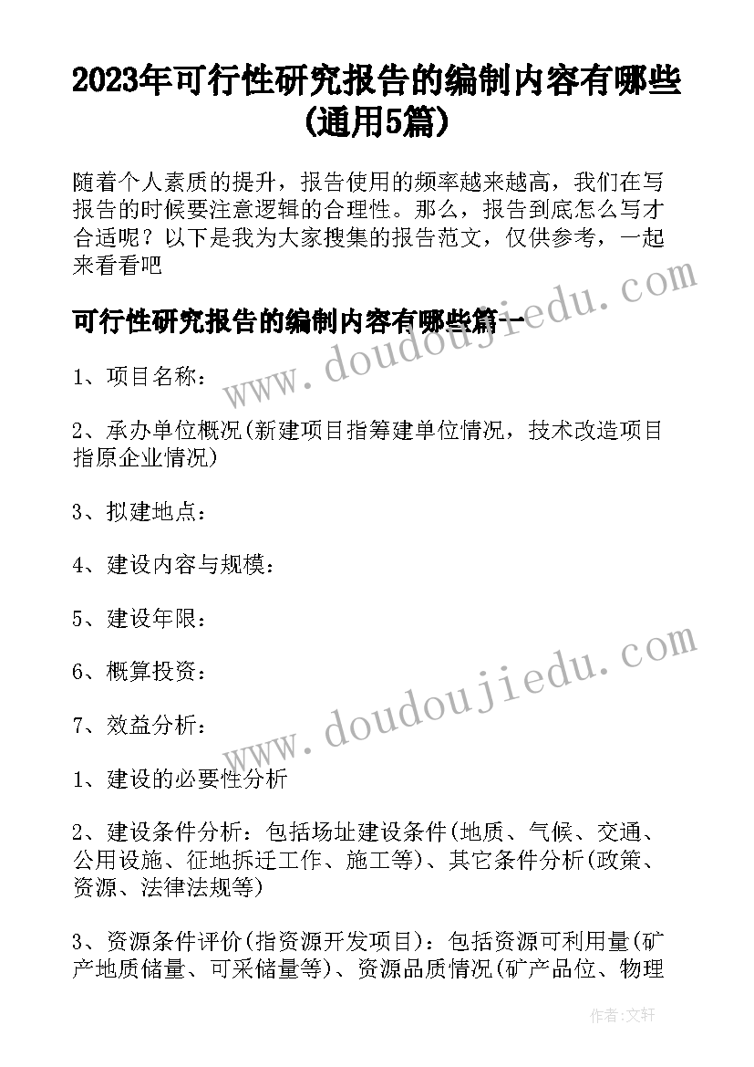 2023年可行性研究报告的编制内容有哪些(通用5篇)