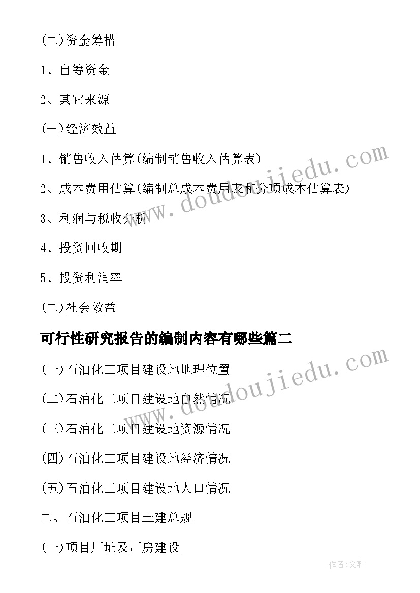 2023年可行性研究报告的编制内容有哪些(通用5篇)