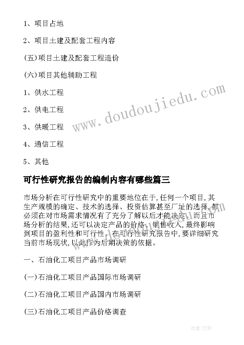 2023年可行性研究报告的编制内容有哪些(通用5篇)