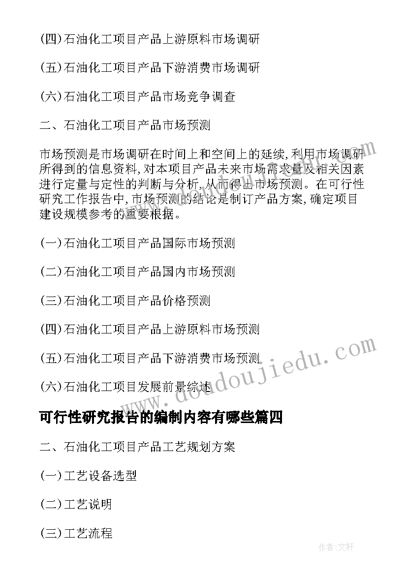 2023年可行性研究报告的编制内容有哪些(通用5篇)