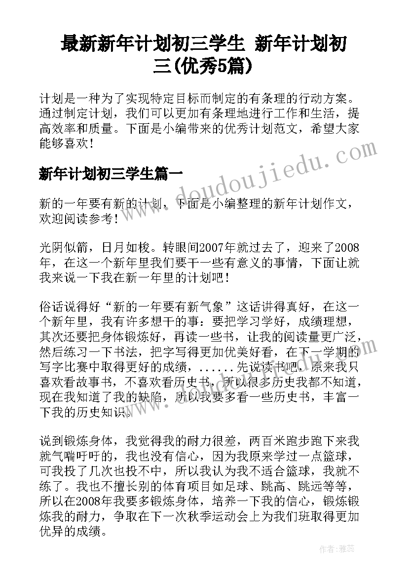 最新新年计划初三学生 新年计划初三(优秀5篇)