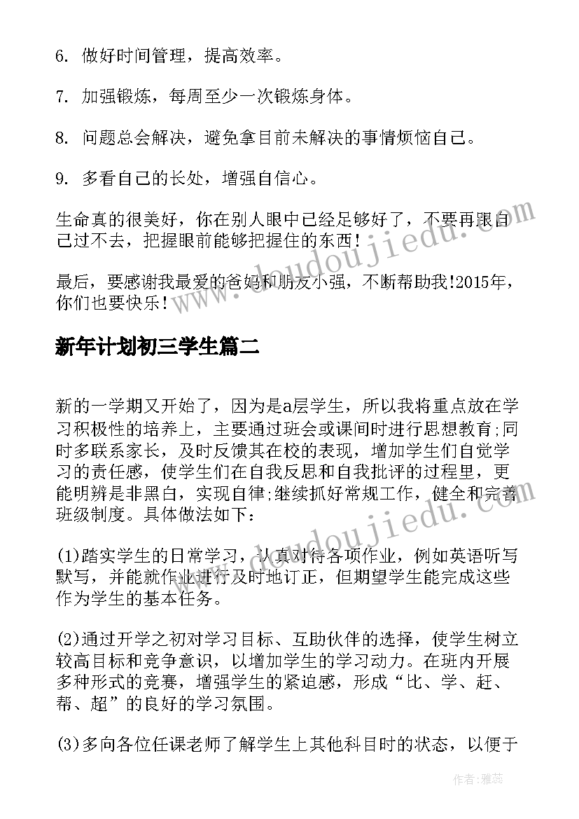 最新新年计划初三学生 新年计划初三(优秀5篇)