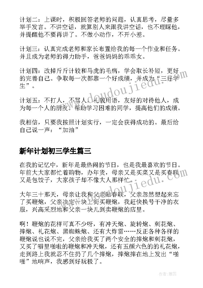 最新新年计划初三学生 新年计划初三(优秀5篇)