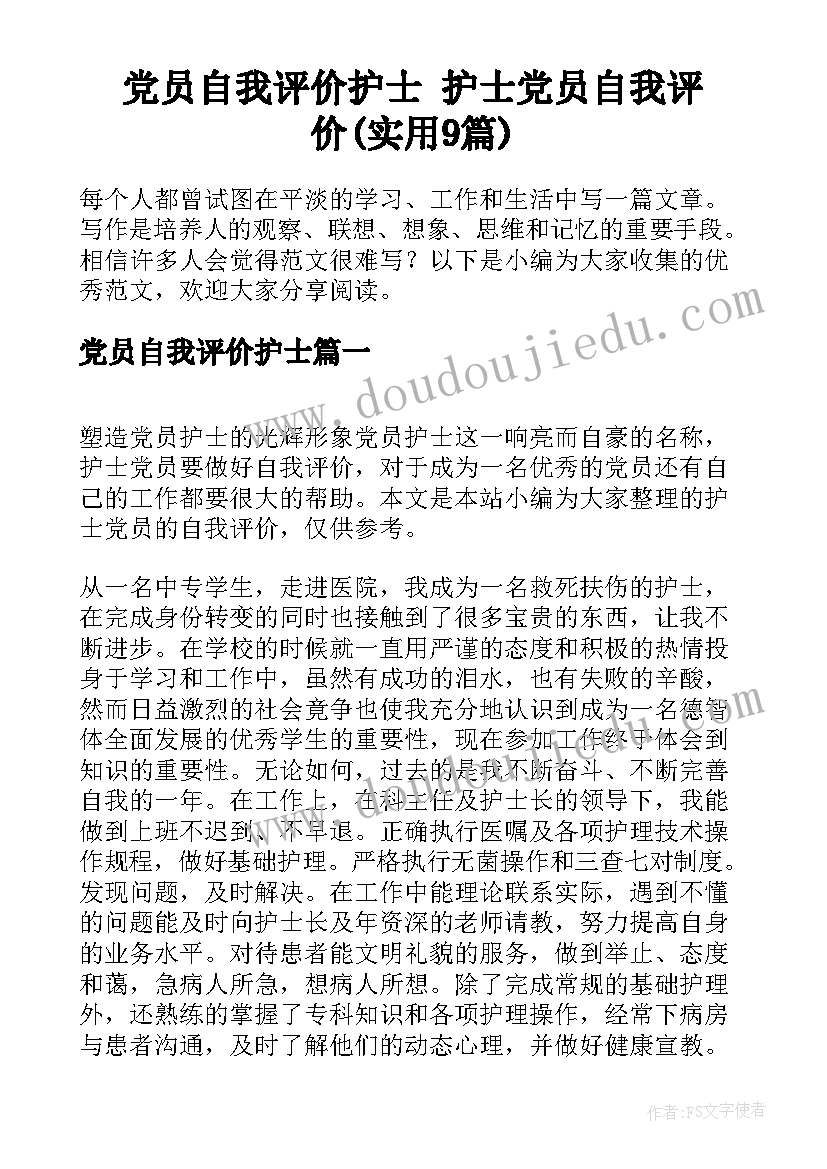 党员自我评价护士 护士党员自我评价(实用9篇)