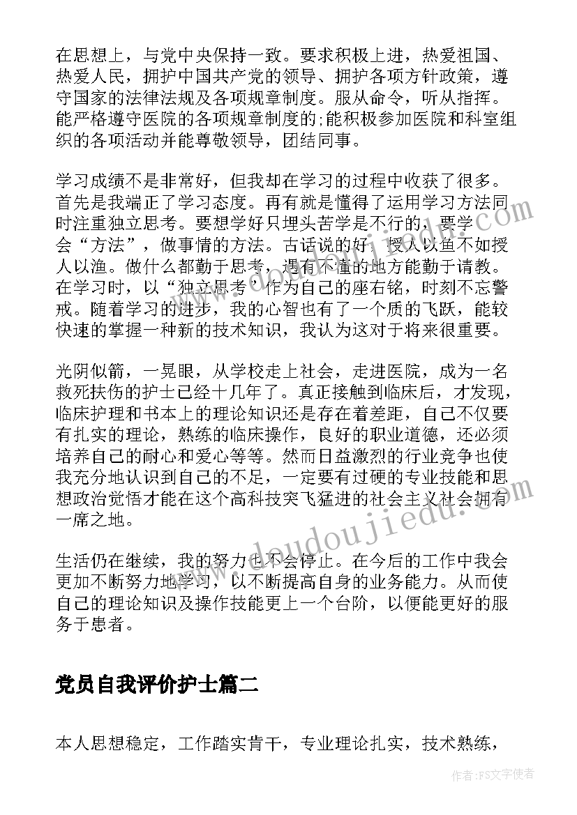 党员自我评价护士 护士党员自我评价(实用9篇)