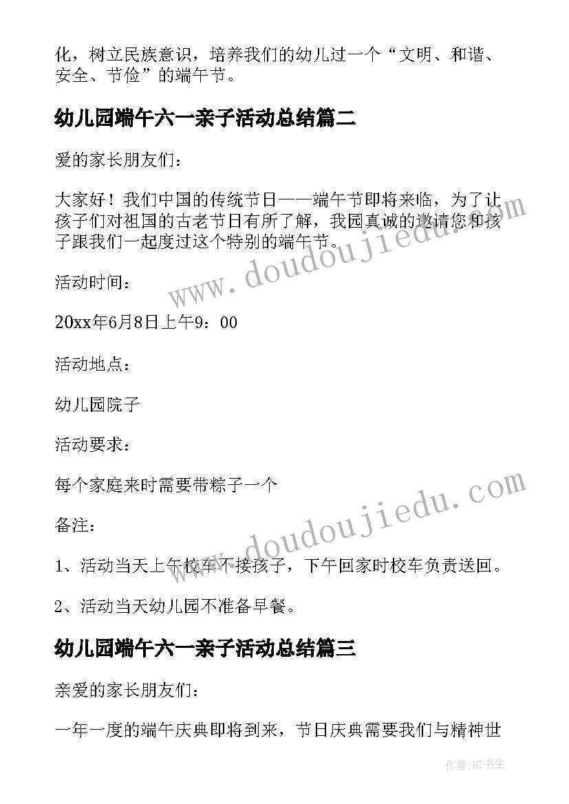 最新幼儿园端午六一亲子活动总结 端午节幼儿园亲子活动(大全6篇)