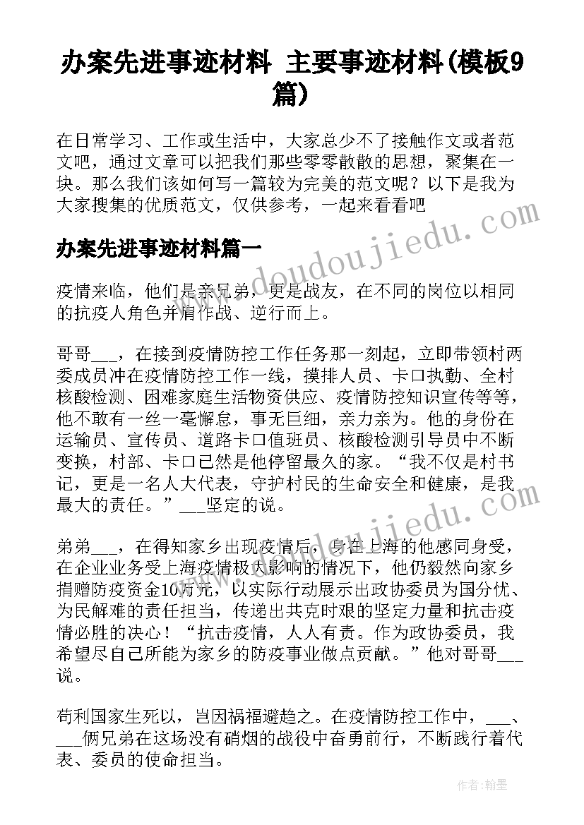 办案先进事迹材料 主要事迹材料(模板9篇)