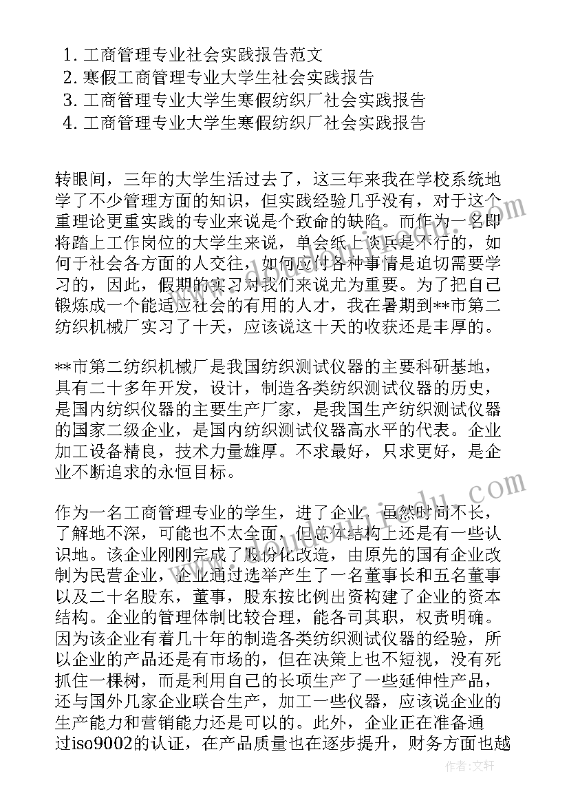 2023年工商管理硕士专业有哪些 大学生工商管理专业社会实践报告(模板5篇)