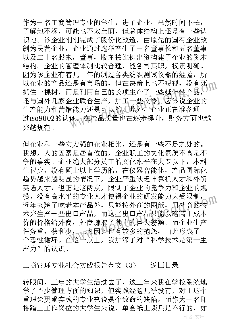 2023年工商管理硕士专业有哪些 大学生工商管理专业社会实践报告(模板5篇)