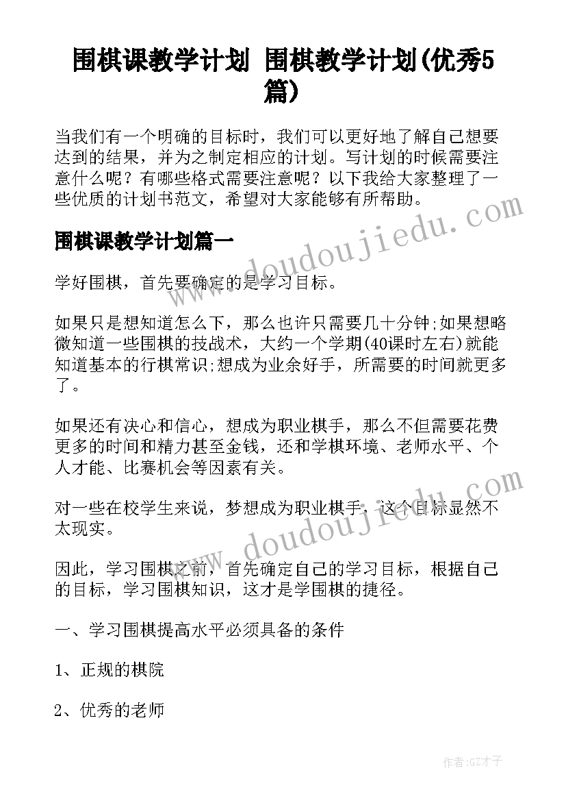 围棋课教学计划 围棋教学计划(优秀5篇)