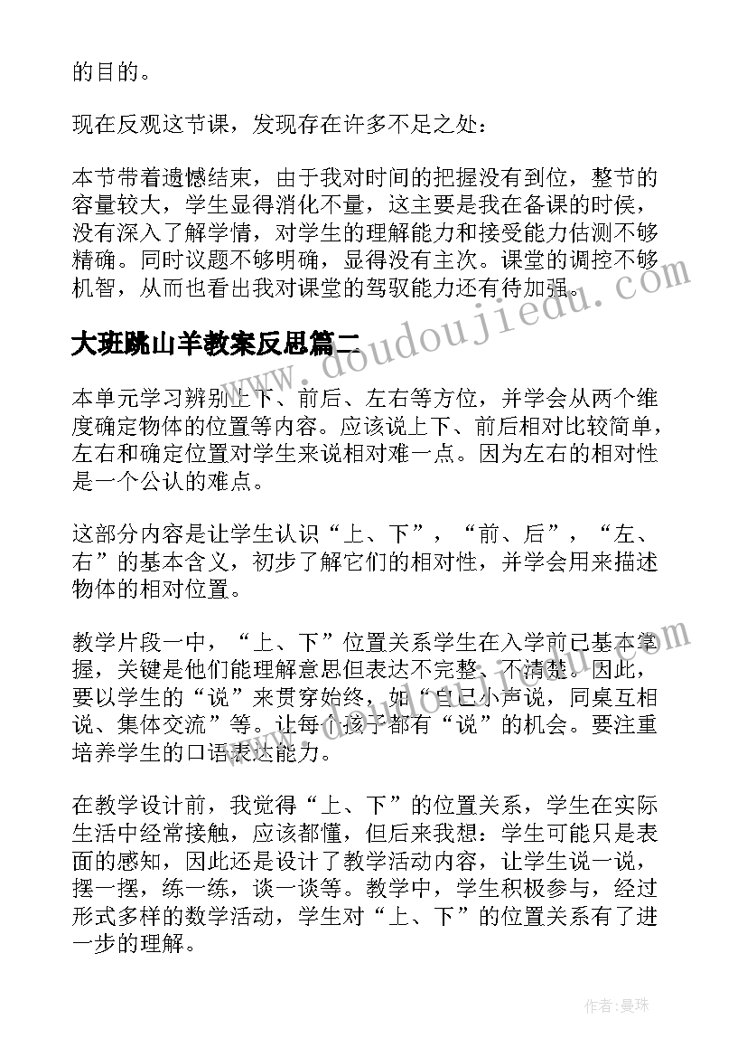 最新大班跳山羊教案反思(优秀6篇)