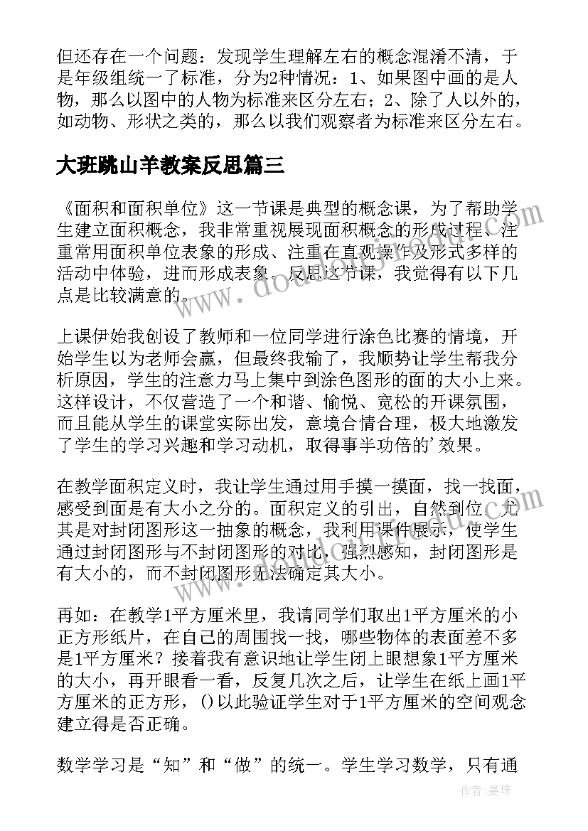 最新大班跳山羊教案反思(优秀6篇)