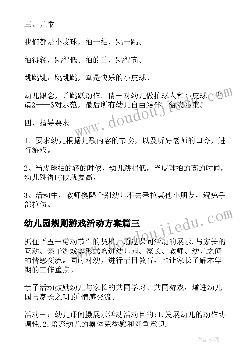 幼儿园规则游戏活动方案 幼儿园活动方案(精选8篇)